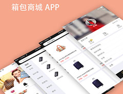 箱包垂直电商APP